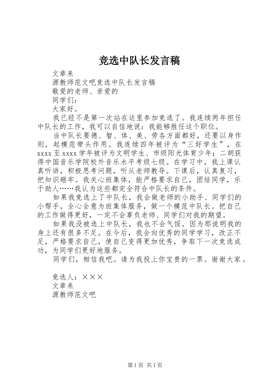 竞选中队长发言稿范文_第1页