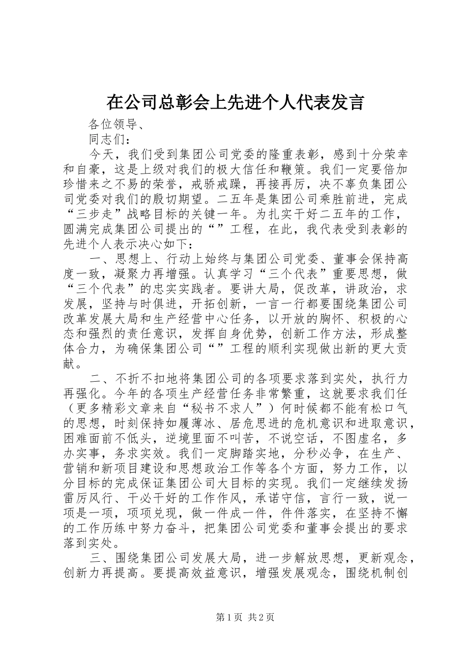 在公司总彰会上先进个人代表发言稿_第1页