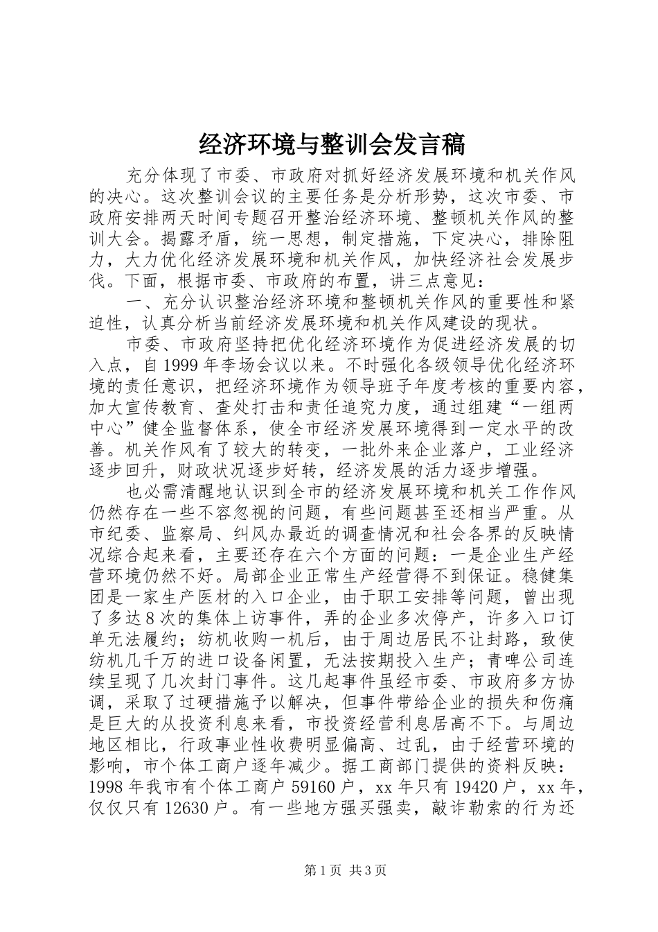 经济环境与整训会发言_第1页