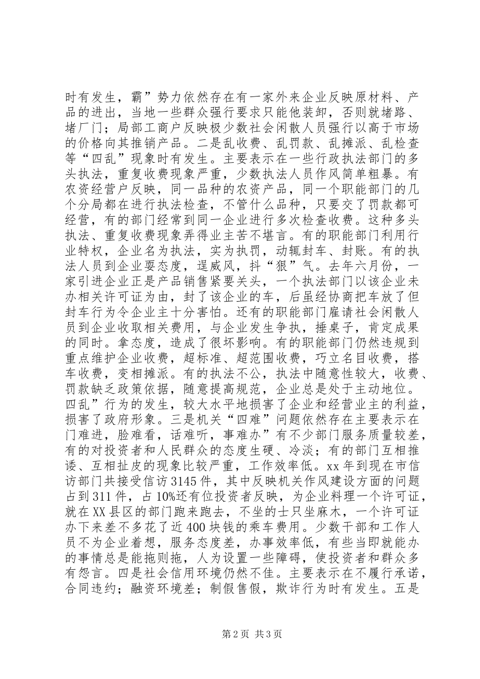 经济环境与整训会发言_第2页