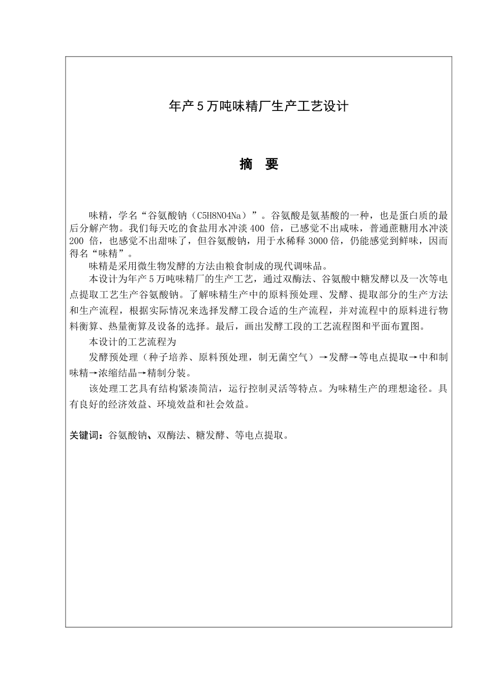 年产5万吨味精厂生产工艺设计(1)_第3页