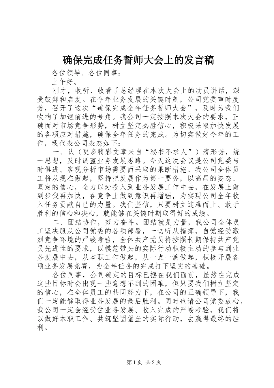 确保完成任务誓师大会上的发言稿范文_第1页