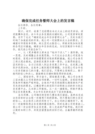 确保完成任务誓师大会上的发言稿范文