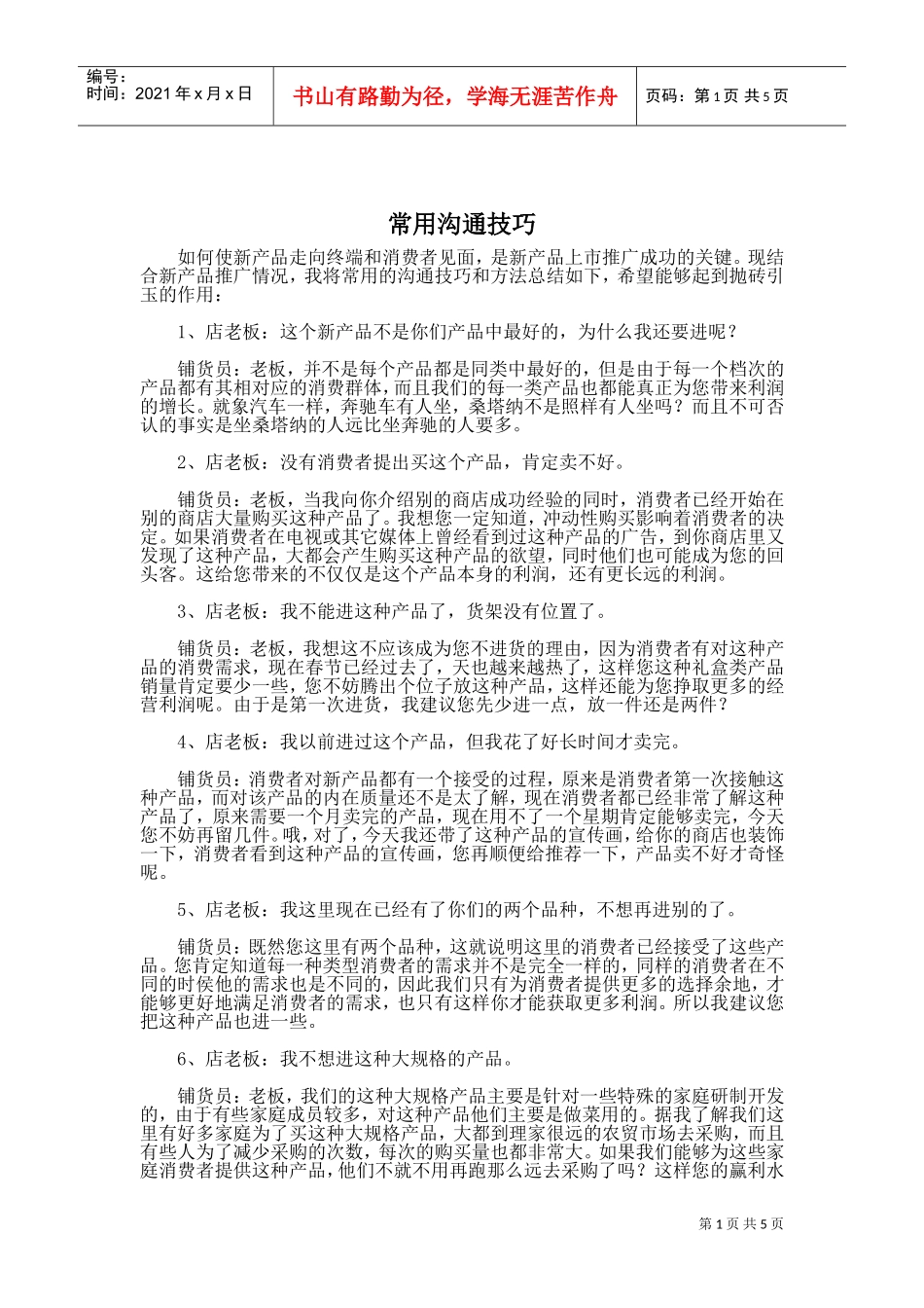 新产品上市沟通技巧_第1页