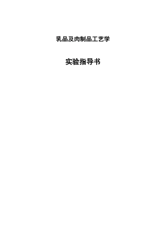 乳品及肉制品工艺学