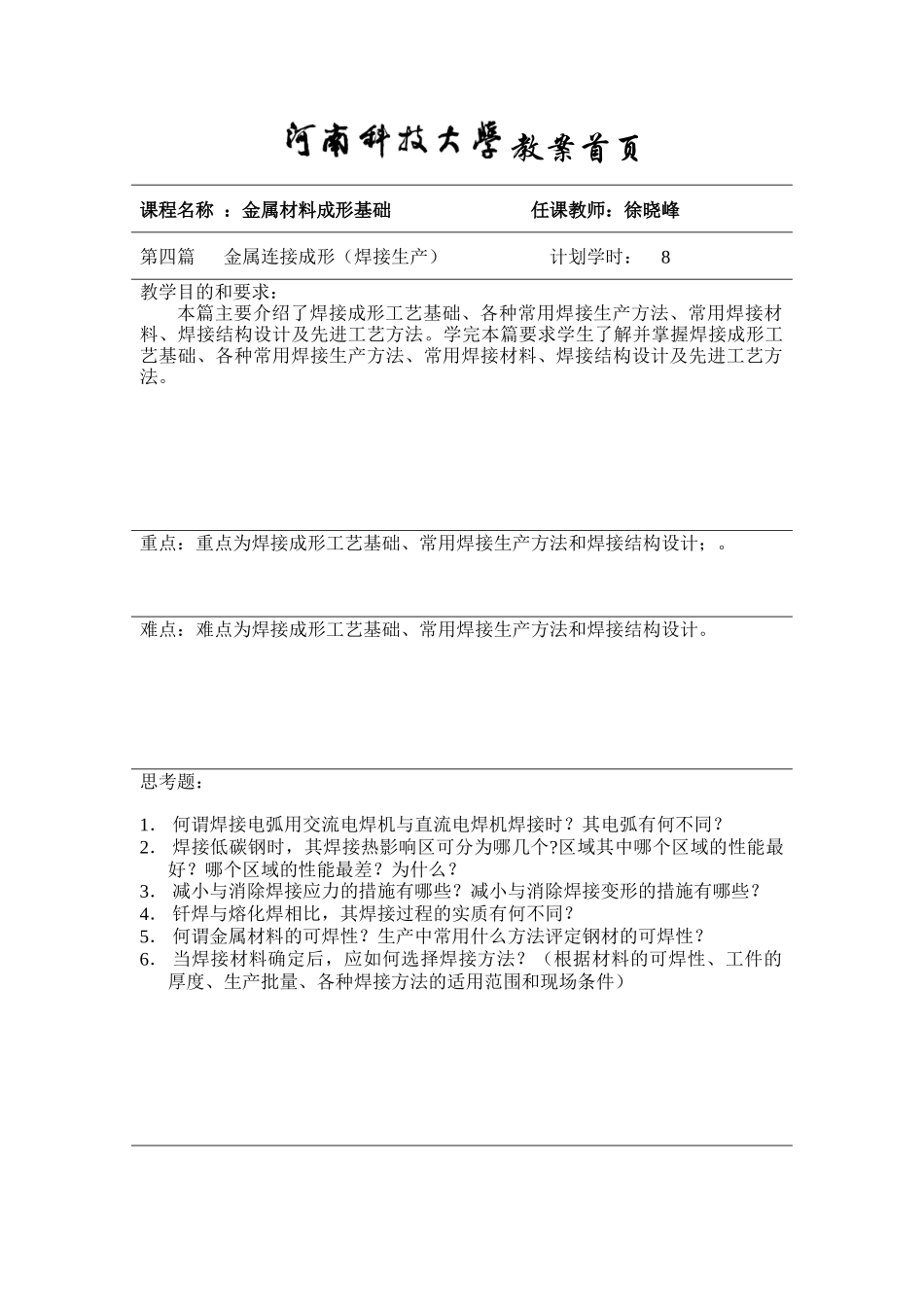 【材料课件】《授课教案》第四篇　金属焊接成形（焊接生产）4_第1页
