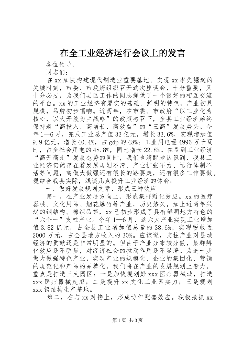 在全工业经济运行会议上的发言稿 (2)_第1页
