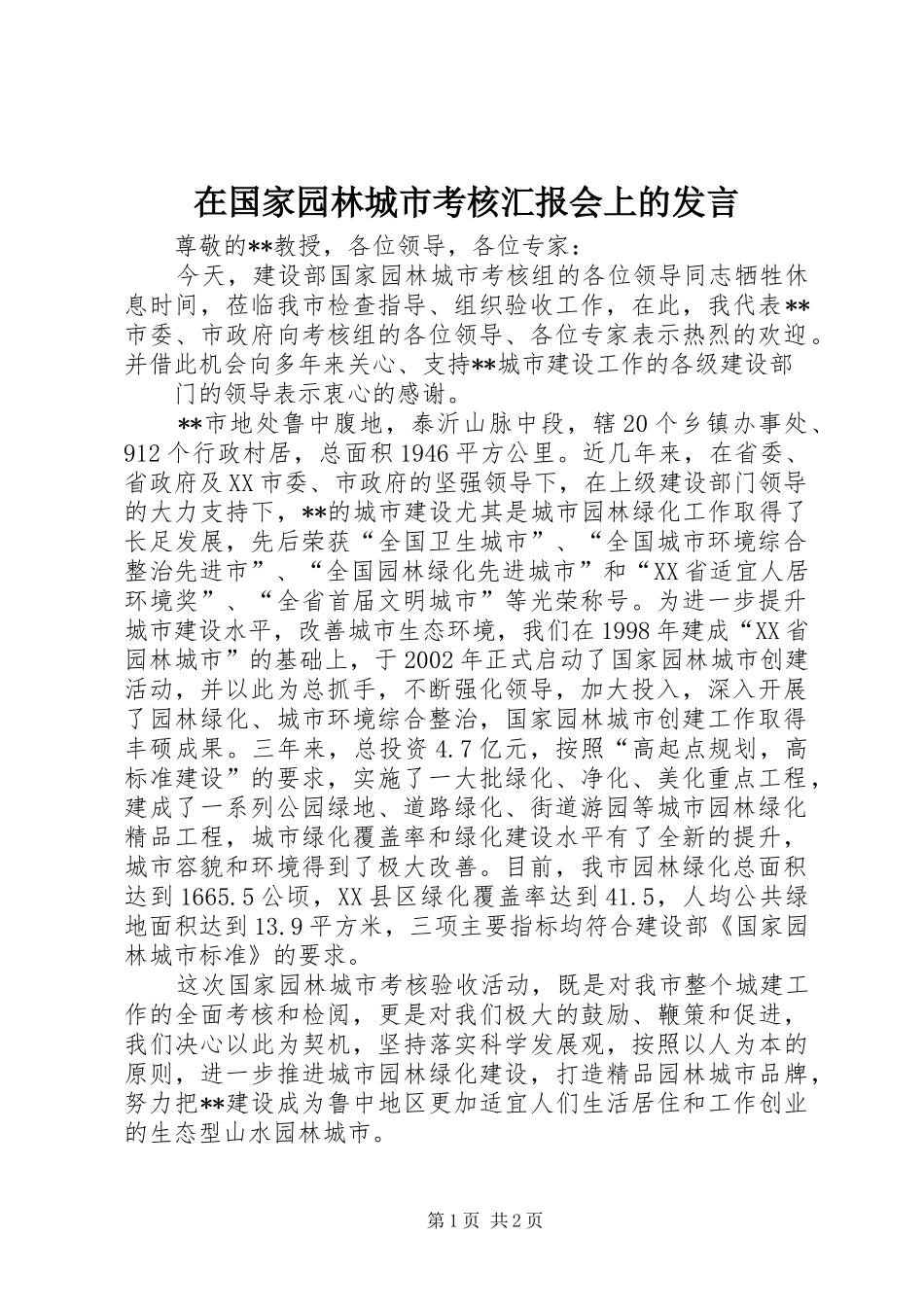 在国家园林城市考核汇报会上的发言稿 (2)_第1页