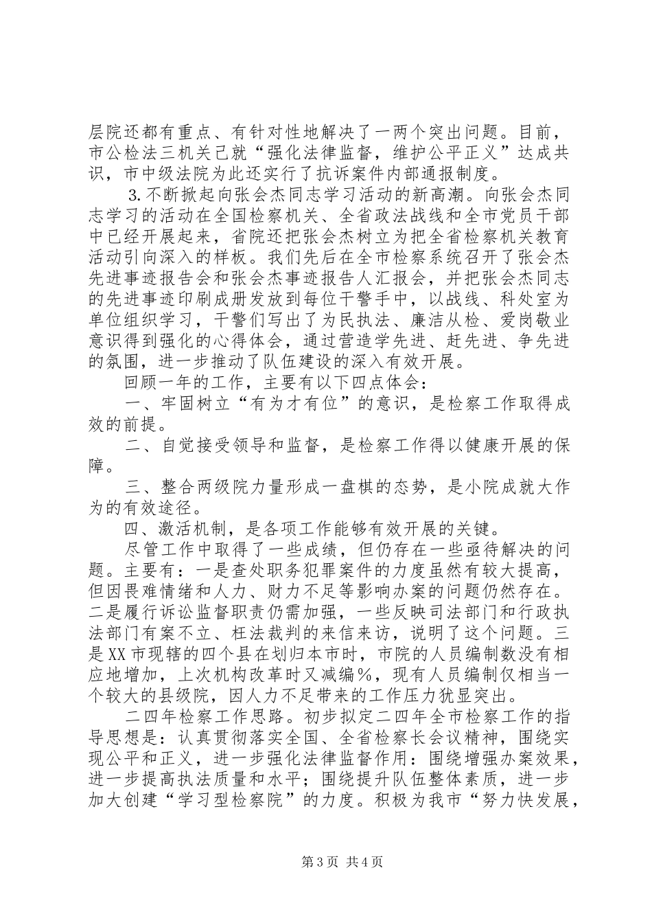 在全省检察长会议上的发言稿_第3页