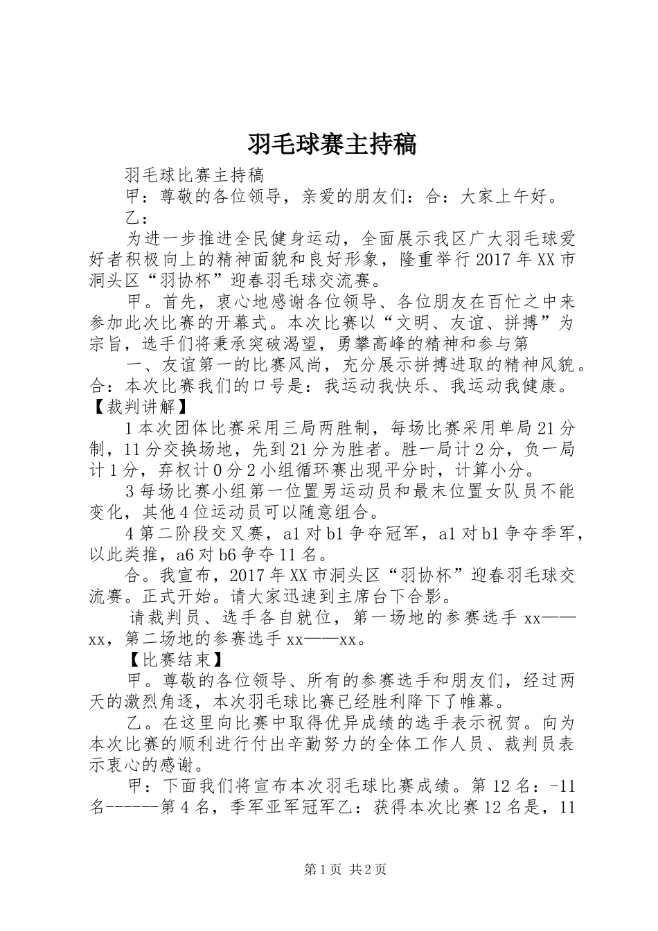 羽毛球赛主持词_第1页