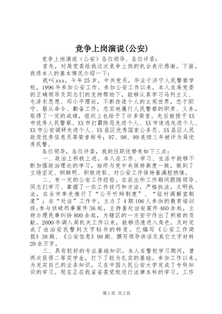 竞争上岗演说稿(公安)
