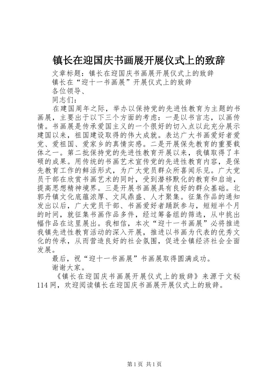镇长在迎国庆书画展开展仪式上的演讲致辞_第1页