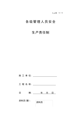 施工管理安全生产责任制（37)