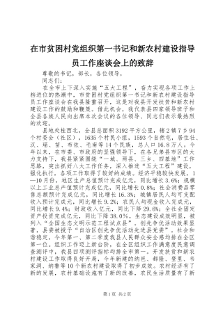在市贫困村党组织第一书记和新农村建设指导员工作座谈会上的演讲致辞