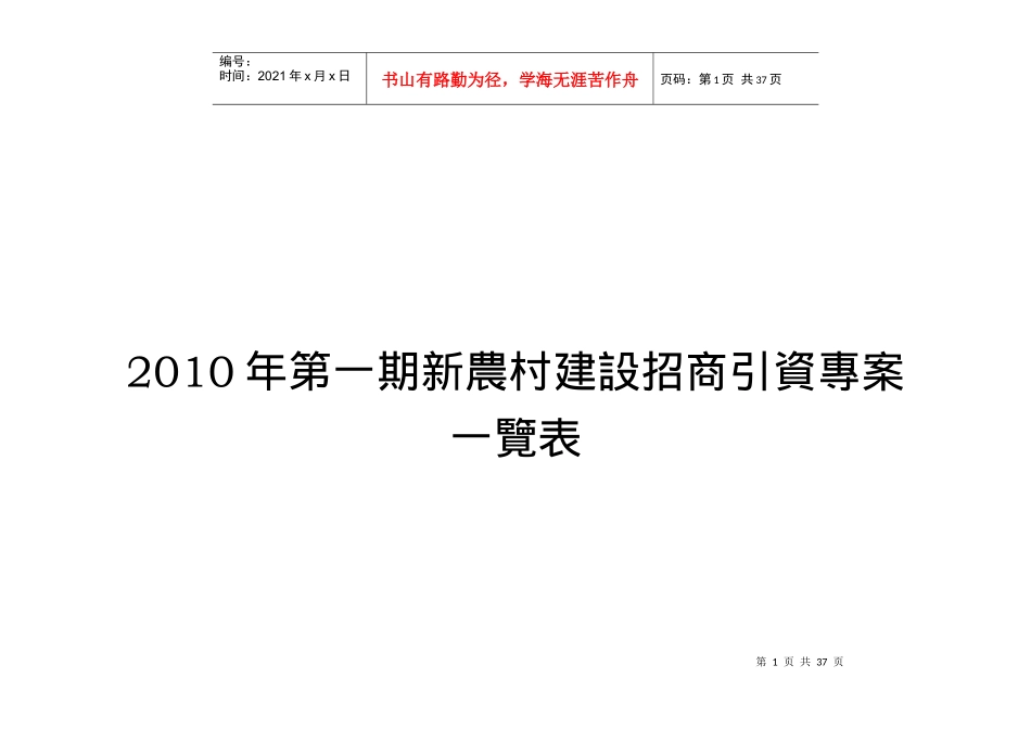 新农村建设招商引资项目一览表_第1页