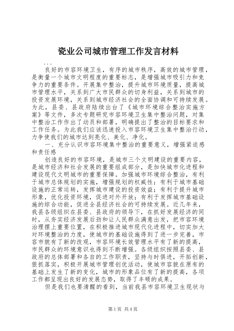 瓷业公司城市管理工作发言材料提纲范文_第1页