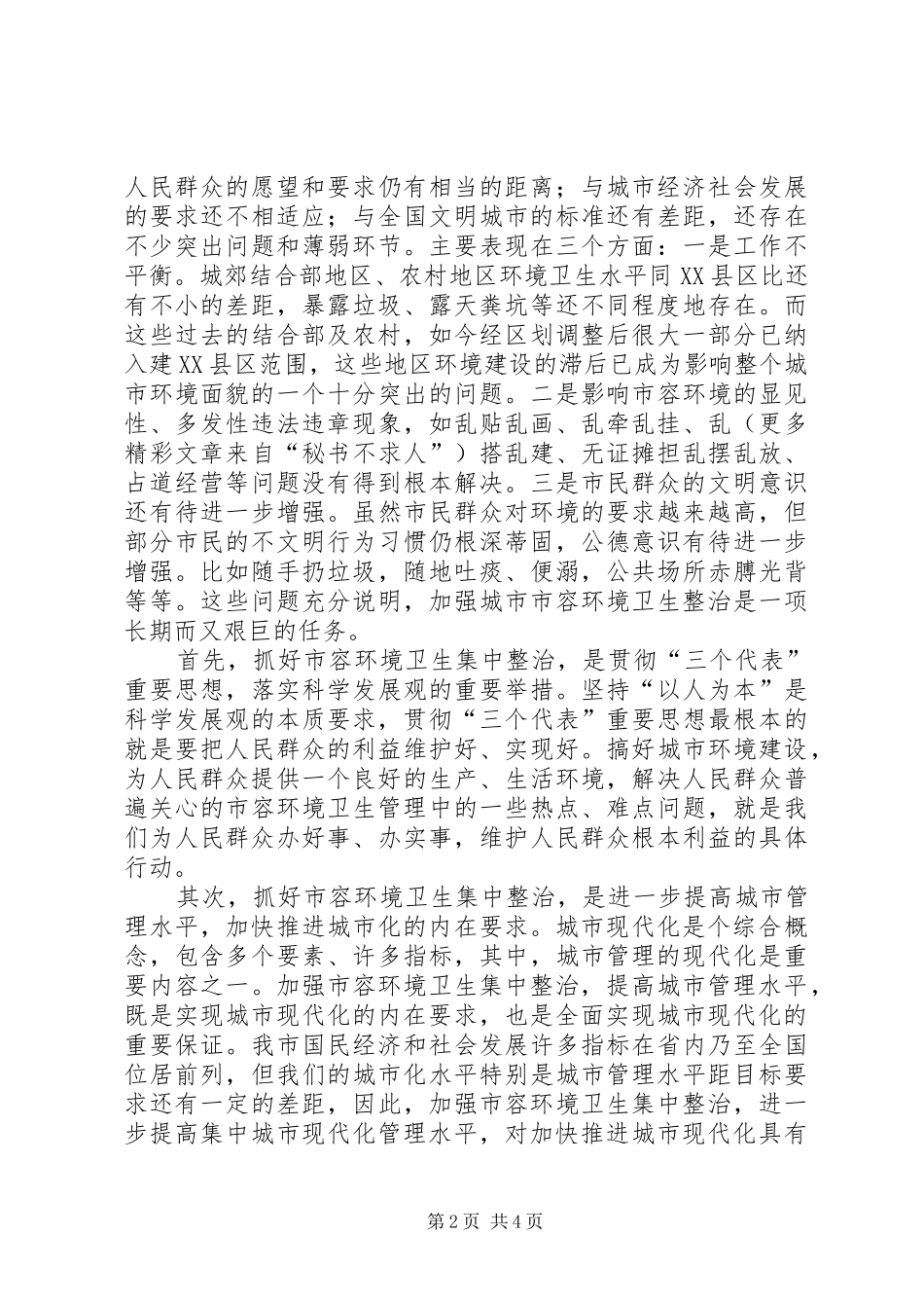 瓷业公司城市管理工作发言材料提纲范文_第2页