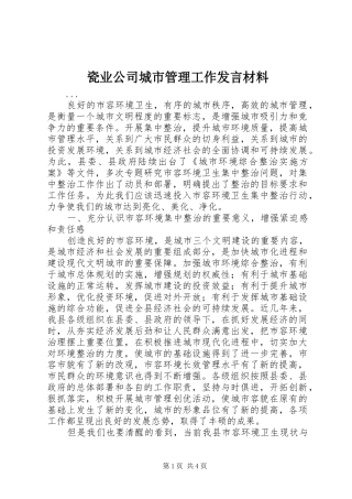 瓷业公司城市管理工作发言材料提纲范文