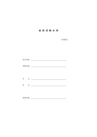 政府采购合同格式