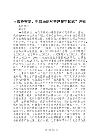 ＊市检察院、电信局结对共建签字仪式”演讲稿 (2)