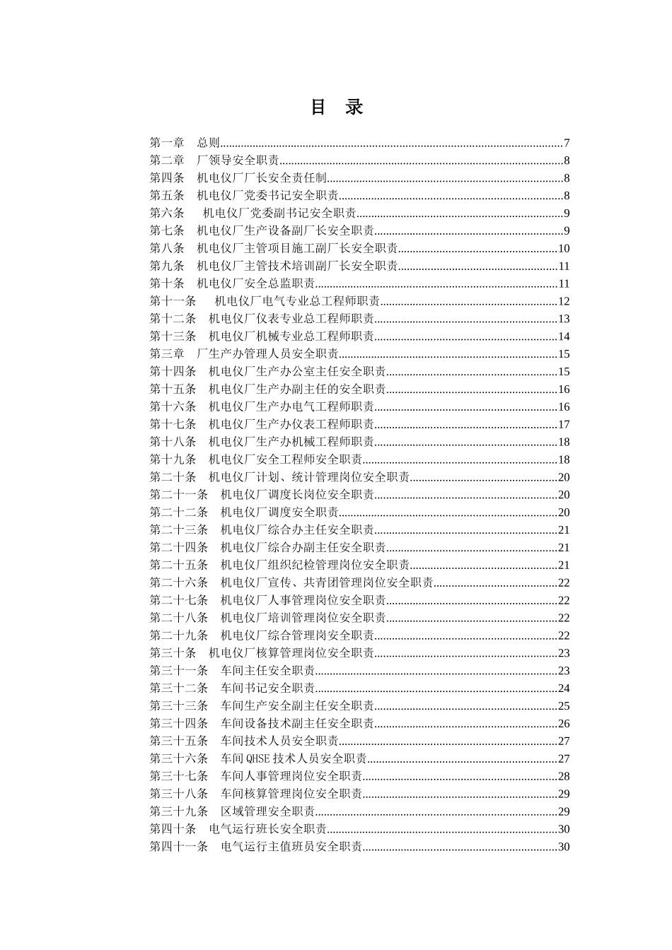 机电仪厂安全生产责任制_第1页