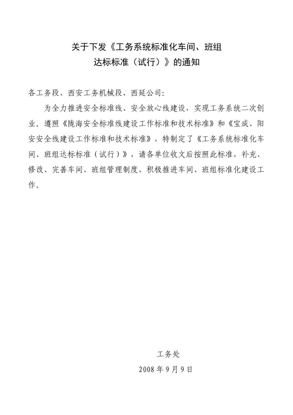 工务系统标准化车间班组达标标准_第1页