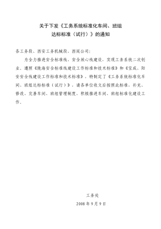 工务系统标准化车间班组达标标准