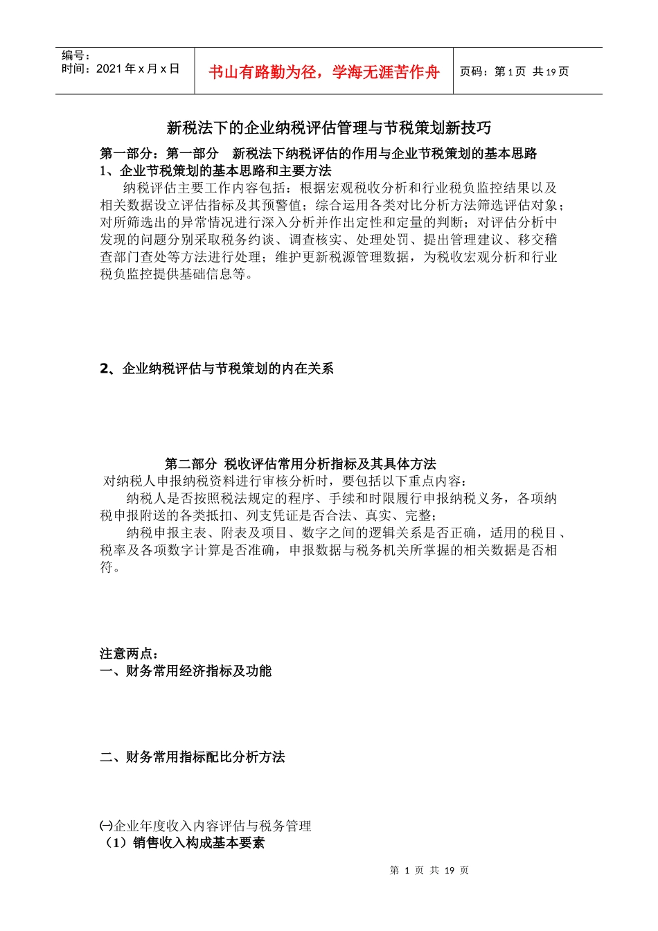 新税法下的企业纳税评估管理与节税策划新技巧_第1页