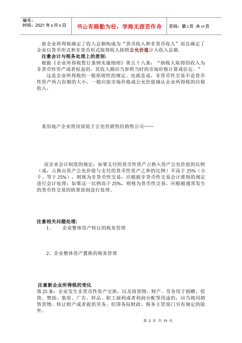 新税法下的企业纳税评估管理与节税策划新技巧_第2页