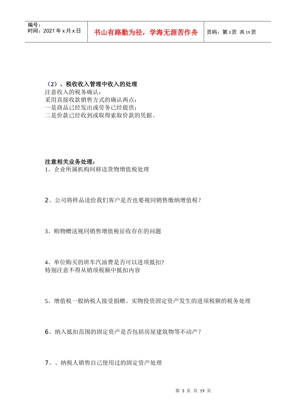 新税法下的企业纳税评估管理与节税策划新技巧_第3页