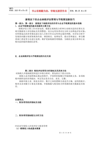 新税法下的企业纳税评估管理与节税策划新技巧