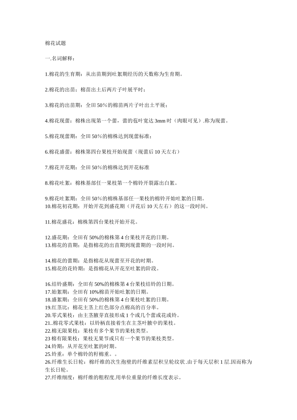 优质棉花生产技术试题及答案_第1页