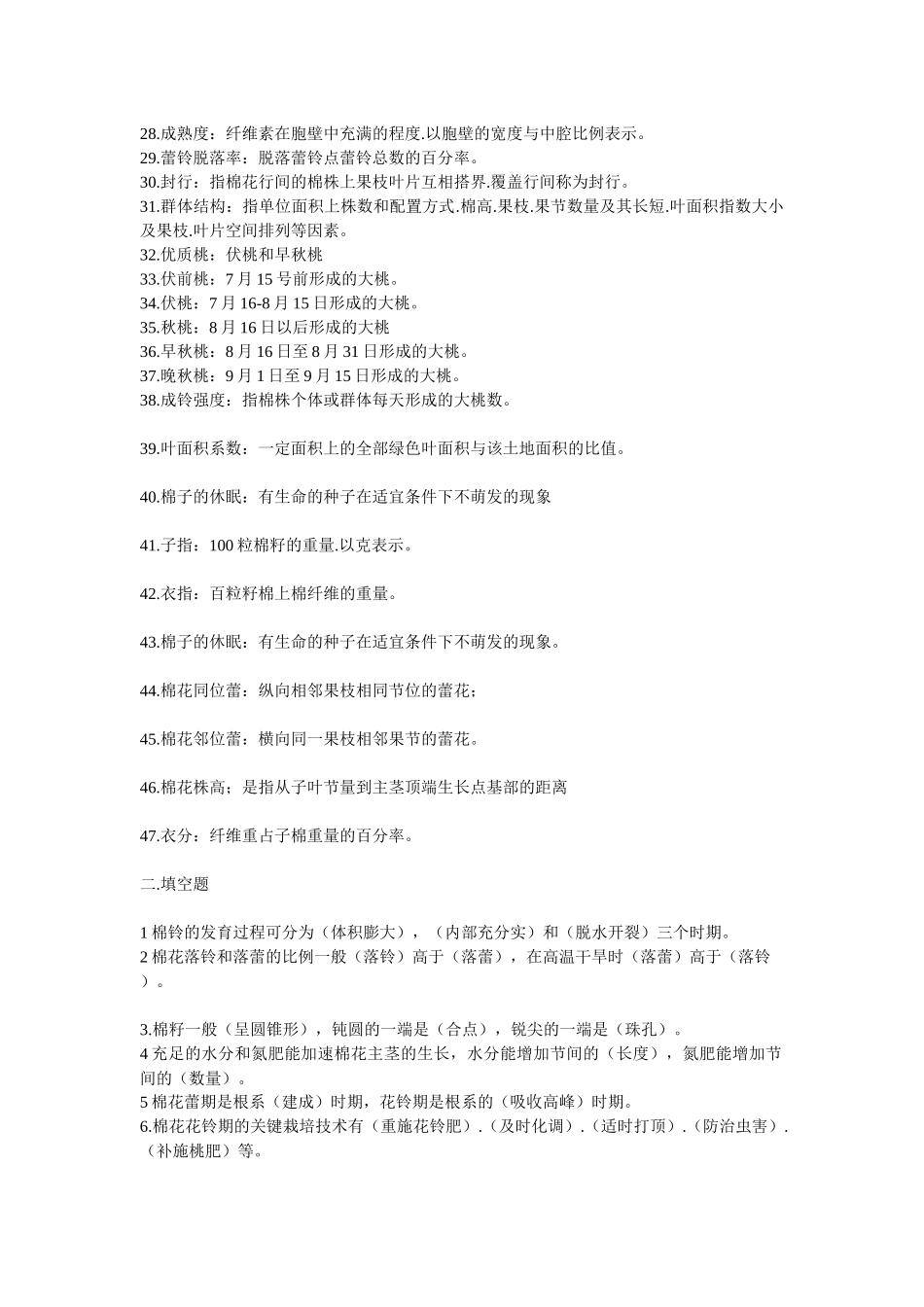 优质棉花生产技术试题及答案_第2页