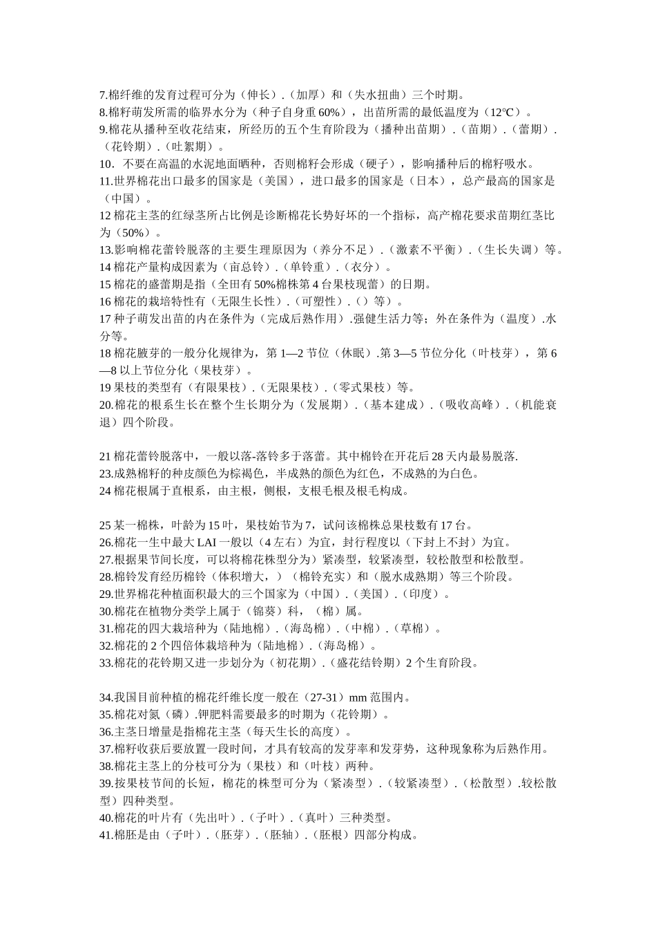 优质棉花生产技术试题及答案_第3页