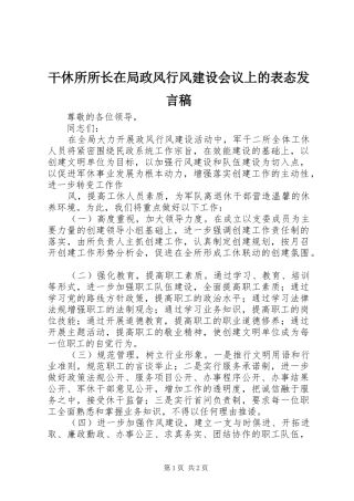 干休所所长在局政风行风建设会议上的表态发言