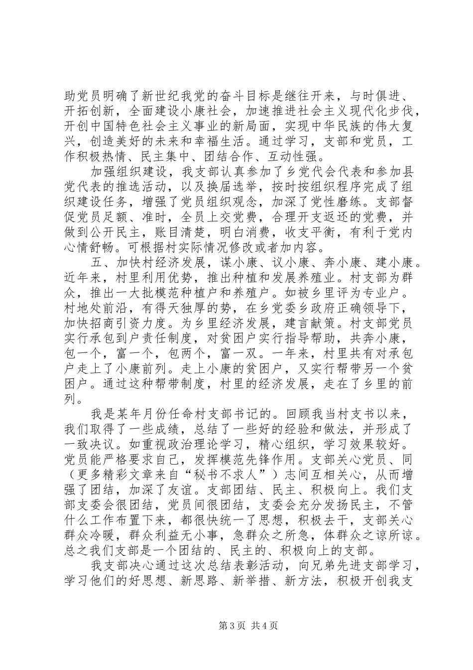 村支部书记在纪念建党周年暨表彰大会上的发言稿 (2)_第3页