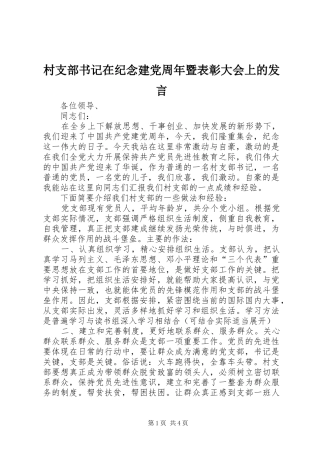 村支部书记在纪念建党周年暨表彰大会上的发言稿 (2)