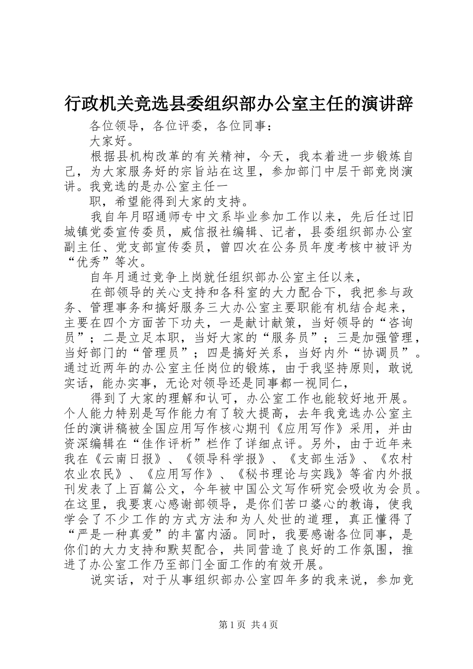 行政机关竞选县委组织部办公室主任的演讲稿_第1页