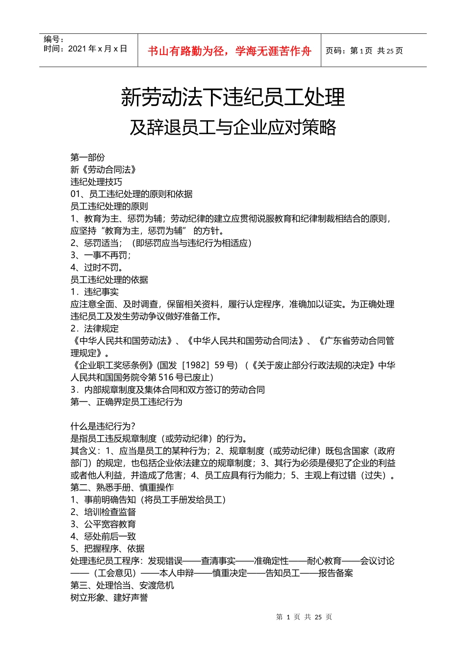 新劳动法下违纪员工处理与企业应对策略_第1页