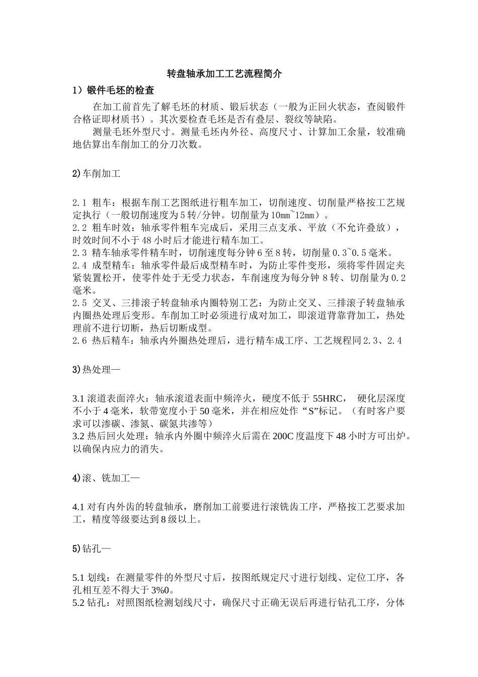 轴承加工工艺_第1页