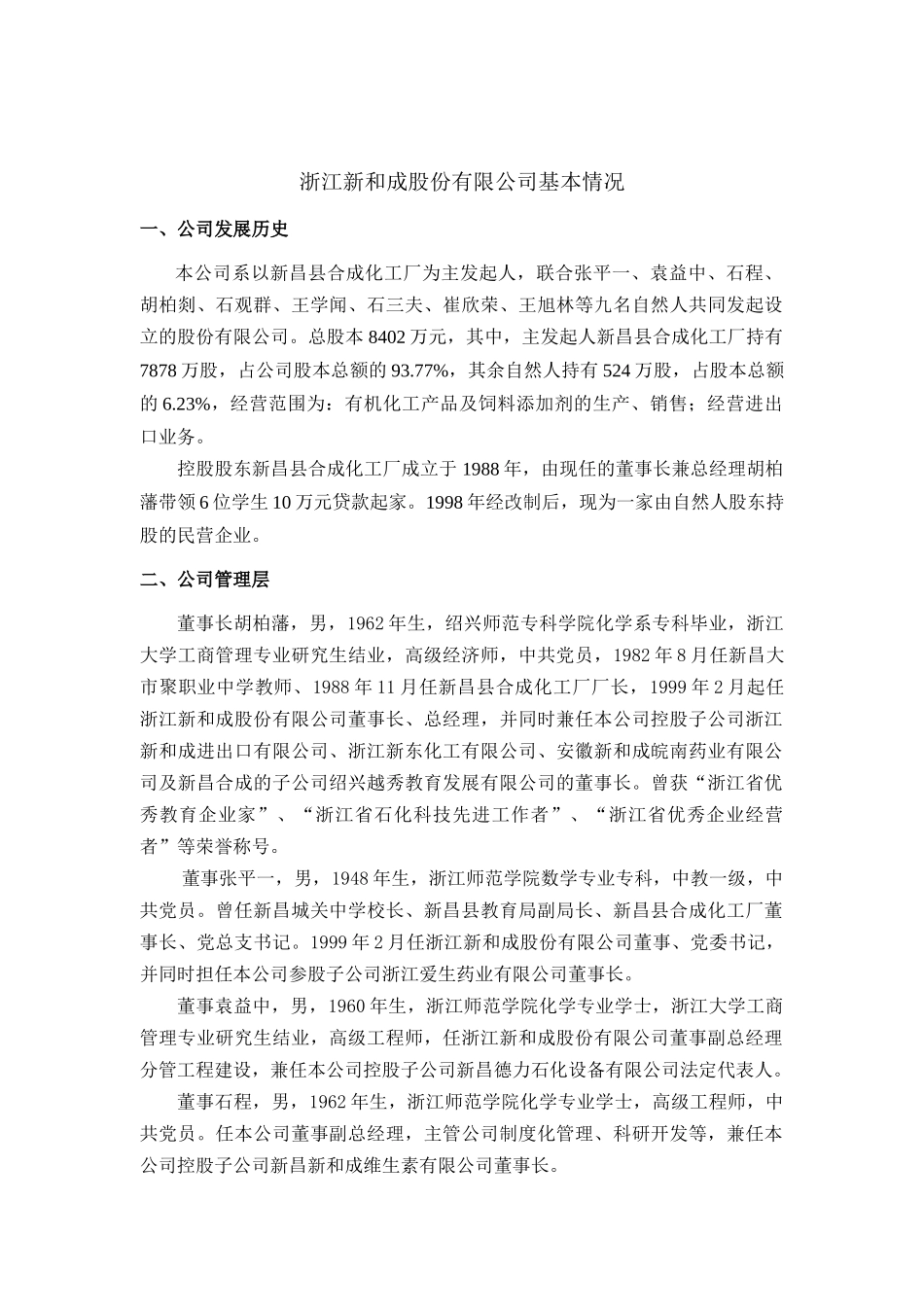 新和成基本情况(战略咨询)_第1页