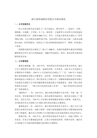 新和成基本情况(战略咨询)