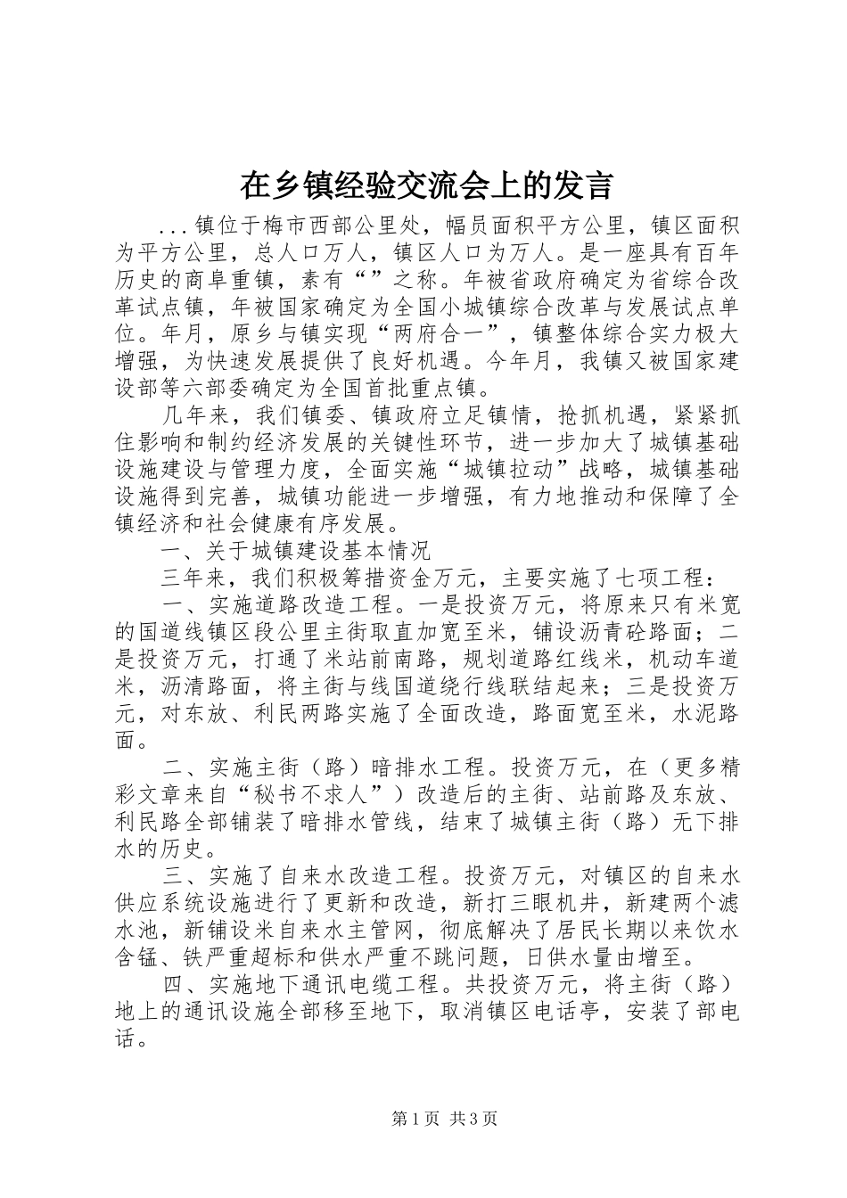 在乡镇经验交流会上的发言稿 (4)_第1页