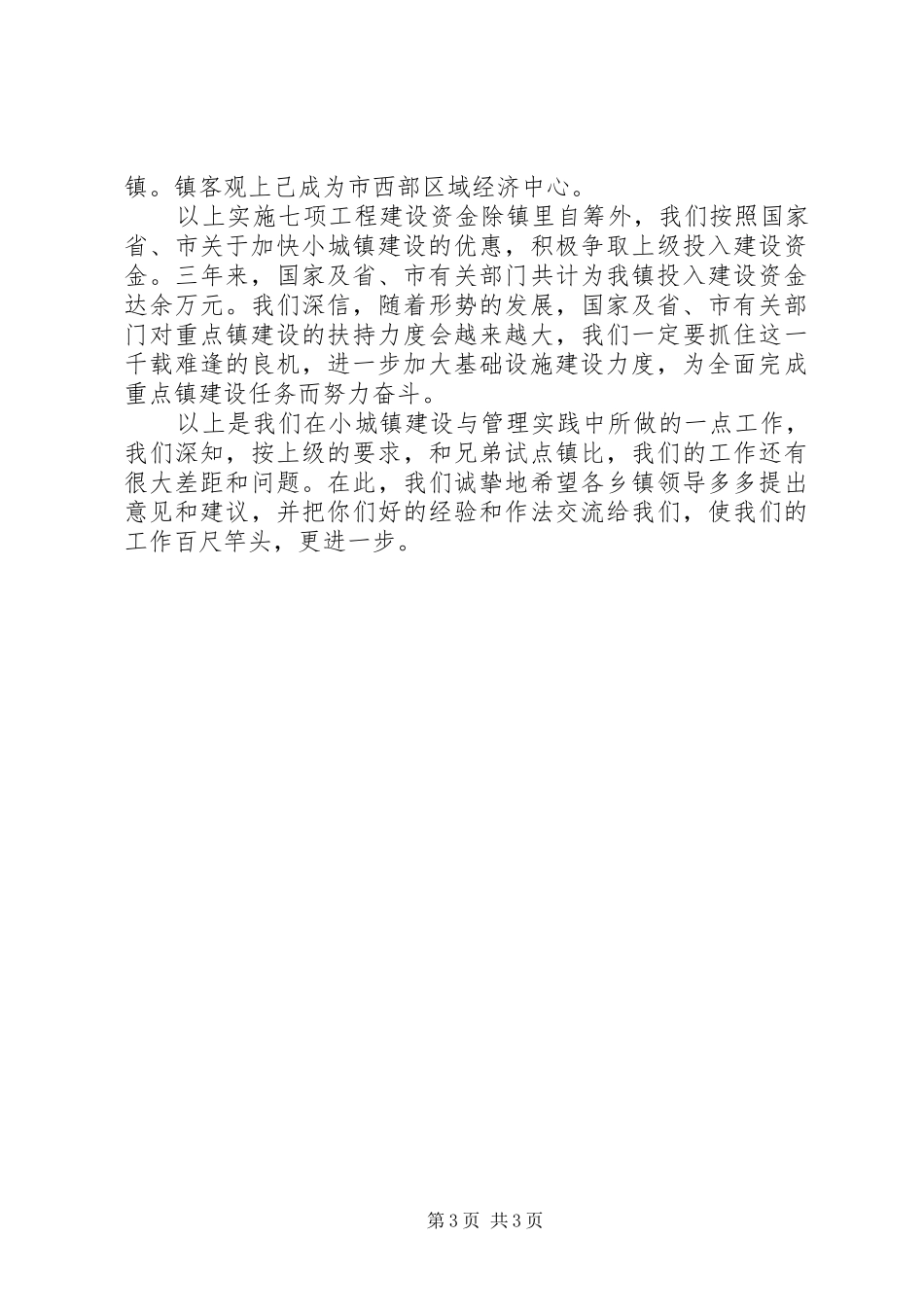 在乡镇经验交流会上的发言稿 (4)_第3页
