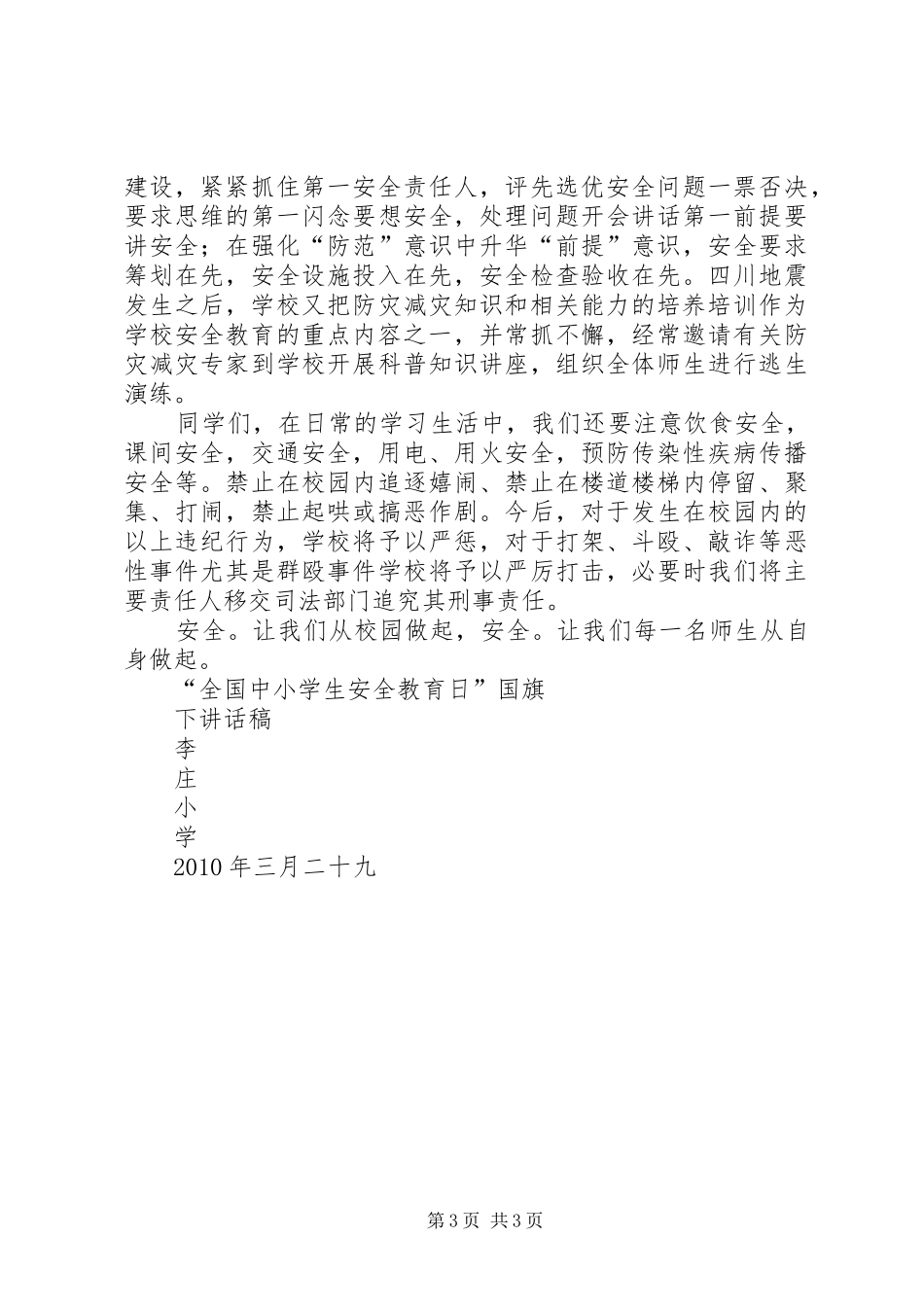安全教育日讲稿[定稿]_第3页