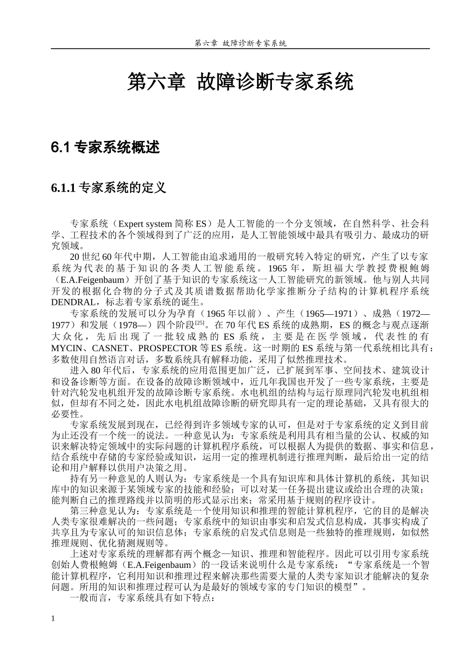 故障诊断专家系统课程_第1页