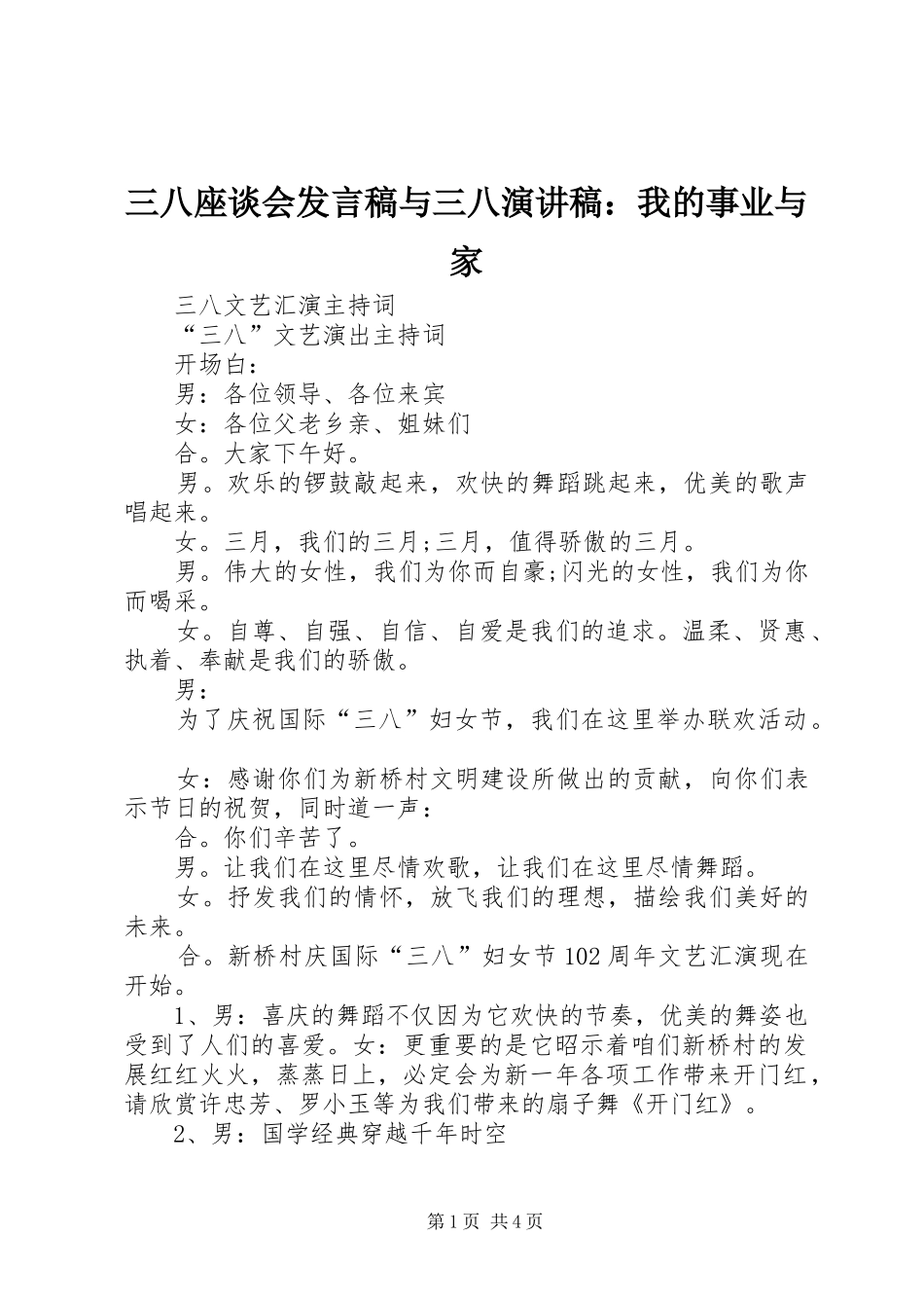 三八座谈会发言稿范文与三八演讲稿：我的事业与家_第1页