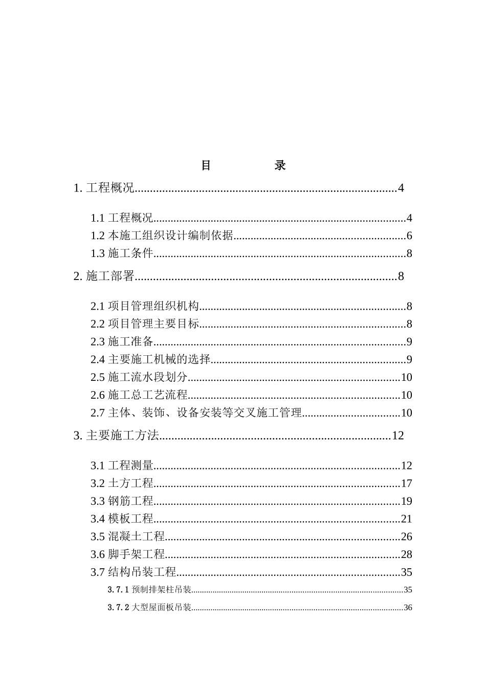 建筑工程施工部署与主要技术措施_第1页