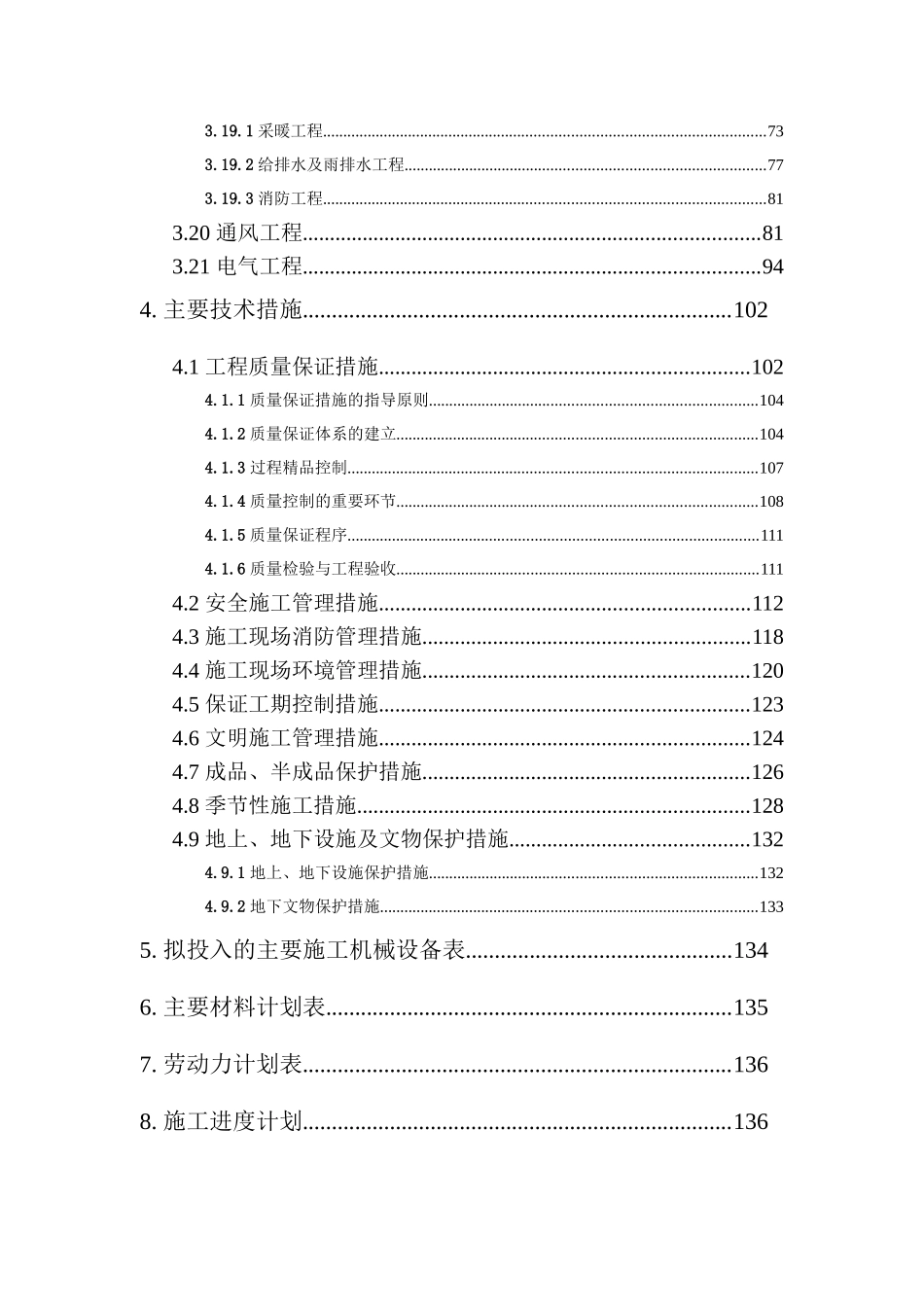 建筑工程施工部署与主要技术措施_第3页