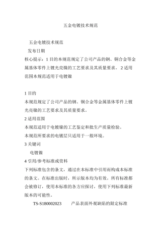 五金电镀技术规范(32页)